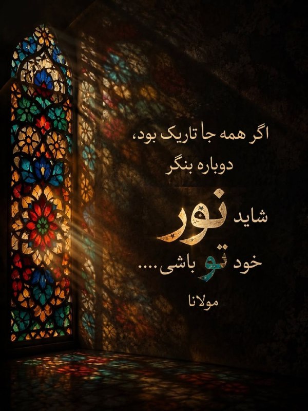 💒 *ك ا ف ه* ش ع ر*: اگر همه جا تاریک بود،دوباره بنگر…شاید نور؛(シ)<) )☞🌈@kafeh_sher_//
