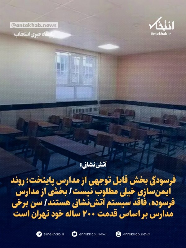 پایگاه خبری انتخاب ✔: ♦️ آتشنشانی:🔹 فرسودگی بخش قابل توجهی از مدارس پایتخت؛ روند ایمنسازی خیلی مطلوب نیست🔹 بخشی از مدارس فرسوده، فاقد سیستم