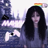 Маника👅