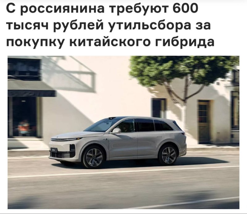 Россиянин купил китайский гибрид Li L6 — теперь его заставляют доплатить ₽635 тысяч за утильсбор.