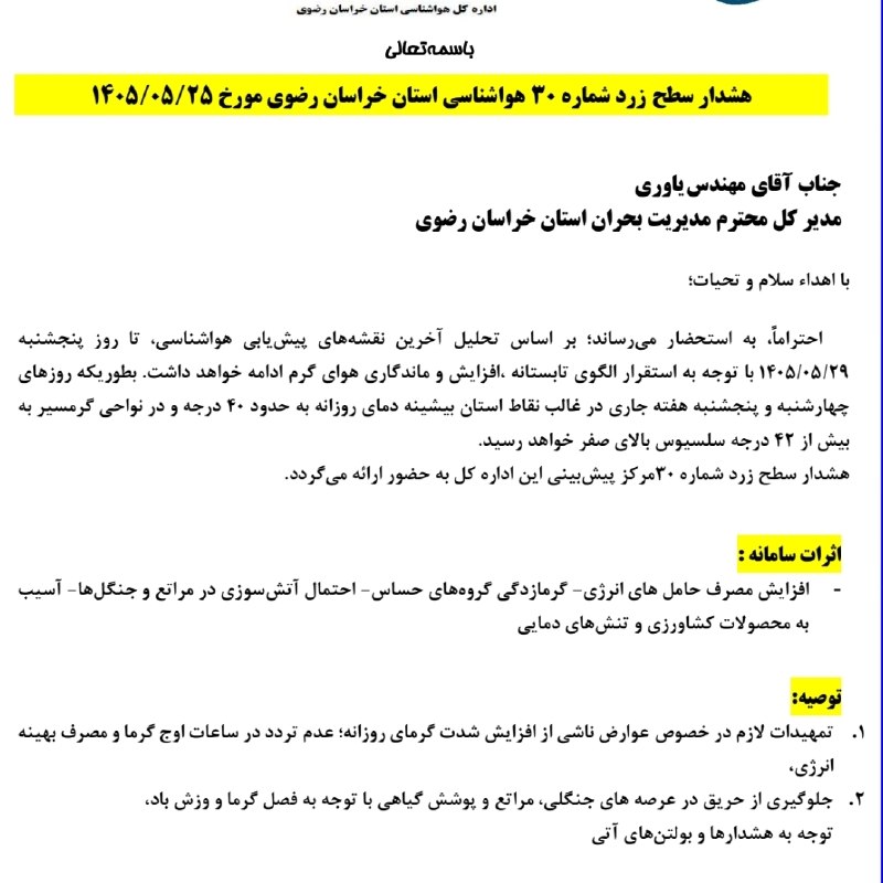 اخبار فوری مشهد و ایران: 🌕صدور هشدار سطح زرد هواشناسی خراسان رضوی @Akhbarforimashhadاخبار فوری مشهد و ایران
