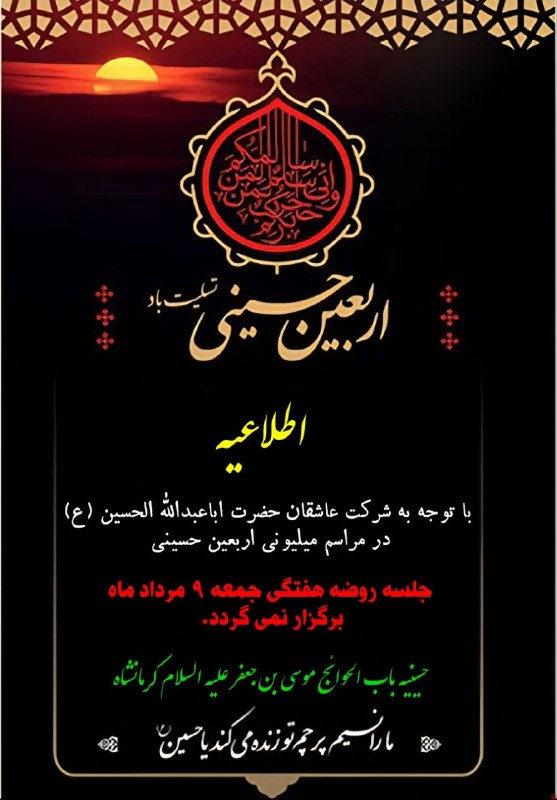 حسینیه موسی بن جعفر(ع)کرمانشاه: اطلاعیه...عدم برگزاری روضه هفتگی جمعه ۹ مرداد ماه