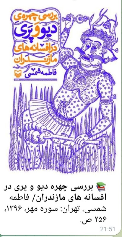 اهــورا: برسی چهره دیو و پری#افسانه_های_مازندران#فاطمه شمسی🔘ڪانالــ اهــوراhttps://t.me/+Pi9uDFFpzOvhisAJ