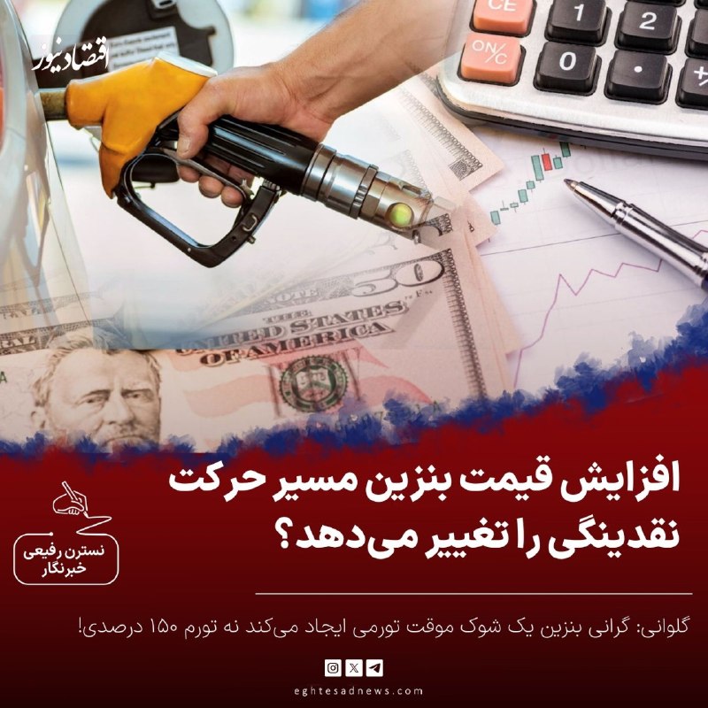 اقتصادنیوز: 🔻افزایش قیمت بنزین، مسیر حرکت نقدینگی را تغییر می‌دهد؟ | گلوانی: گرانی بنزین یک شوک موقت تورمی ایجاد می‌کند نه تورم 150 