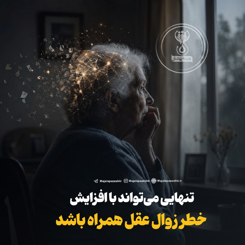 خیریه حضرت ابوالفضل(ع) دهق: تنهایی میتواند با افزایش خطر زوال عقل همراه باشد💔◽️تحقیقات نشان میدهند احساس تنهایی با خطر بیشتر ابتلا به زوال عقل ارت