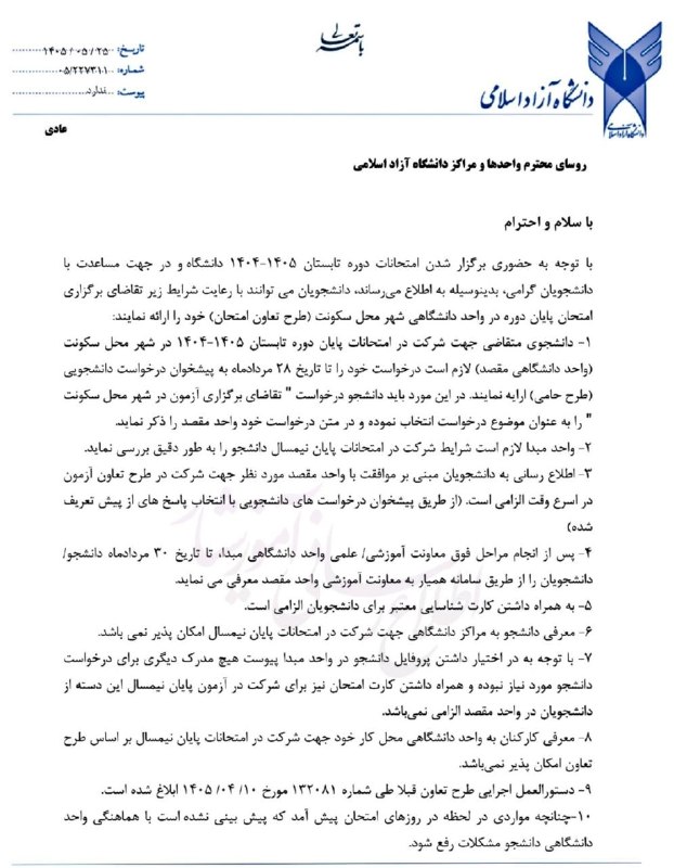 اخبار یادگار در کانال افق: 💠 بخشنامه برگزاری امتحانات پایانترم تابستان ۱۴۰۵✅ دانشجویانی که تمایل دارند امتحانات پایانترم تابستان ۱۴۰۵ در واحد دان