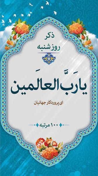 💚نظرقلی آنلاین💚: ┅═✧❁﷽و❁✧═┅🔰 ذکر روز: یا رب العالمین (۱۰۰ مرتبه)‌💫 امروز شنبه 31 مرداد 1405🌙 9 ربیع الاول 1448 هجری قمری🌲 22 آگوست 2026 م