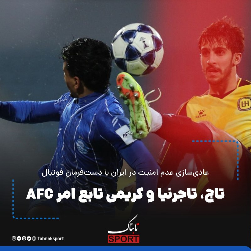 Tabnak | تابناک: عادیسازی عدم امنیت در ایران با دستفرمان فوتبال؛🔺️تاج، تاجرنیا و کریمی تابع امر AFC🔵سلب میزبانی از باشگاههای ایرانی تو