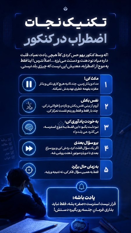 صاحب نیوز | اخبار اصفهان: 🔴 تکنیک نجات اضطراب در کنکور🔹 اگه وسط کنکور یهو حس کردی کلاً هیچی یادت نمیاد، قلبت داره میاد تو دهنت و دستت میلرزه... ا