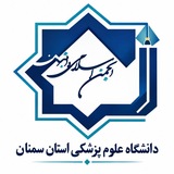 کانال انجمن علوم پزشکی سمنان