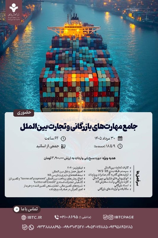 مرکز آموزش‌ بازرگانی: 🔴 ظرفیت محدود👈 دوره آموزشی حضوری 📌 جامع مهارت‌های بازرگانی و تجارت بین‌الملل👈برای مشاوره و ثبت‌‌نام در دوره بعدی عبارت «
