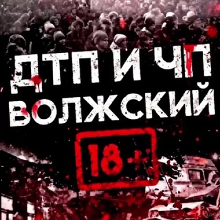Telegram profile photo for ДТП и ЧП Волжский