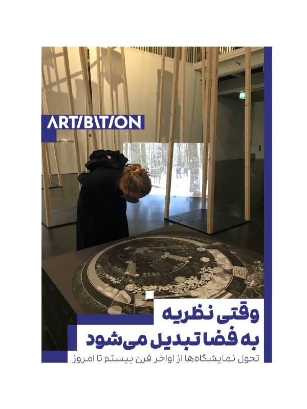 Artibition . گالری هنری آرتیبیشن: وقتی نظریه به فضا تبدیل می‌شودتحول نمایشگاه‌ها از اواخر قرن بیستم تا امروزبرخی نمایشگاه‌ها از دهه ۱۹۸۰ به بعد، مسیر متفا