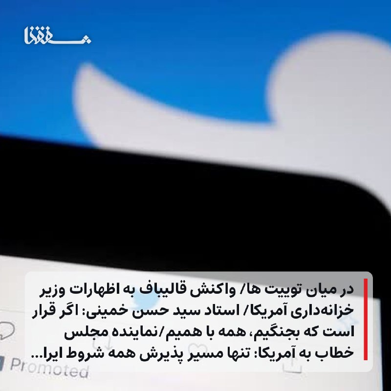 خبرگزاری بین المللی شفقنا: 🔴 در میان توییت ها⬅️ واکنش قالیباف به اظهارات وزیر خزانهداری آمریکا⬅️ استاد سید حسن خمینی: اگر قرار است که بجنگیم، همه