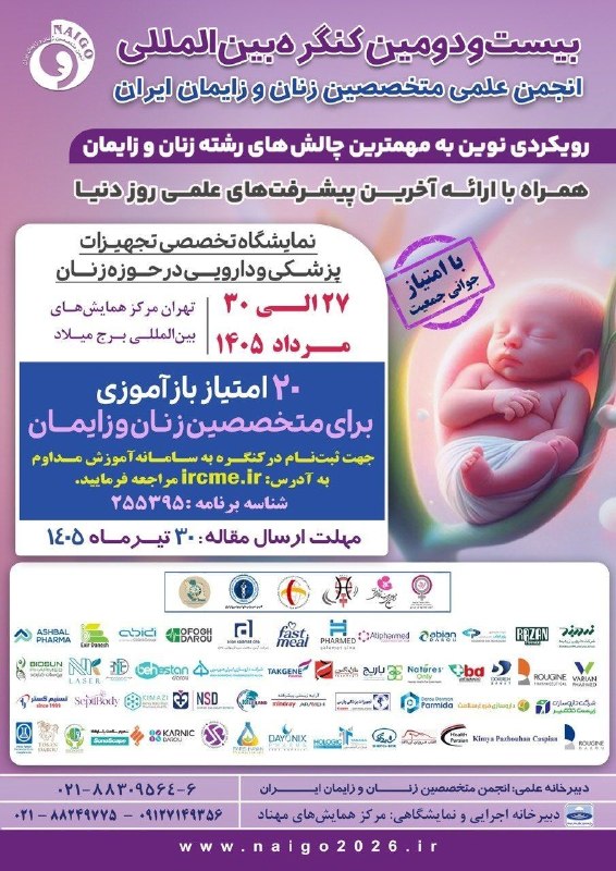 هفته نامه اخبار پزشکی: 🌐برگزاری بیستودومین کنگره بینالمللی انجمن علمی متخصصین زنان و زایمان ایران🔹دارای ۲۰ امتیاز بازآموزی همراه با امتیاز وی