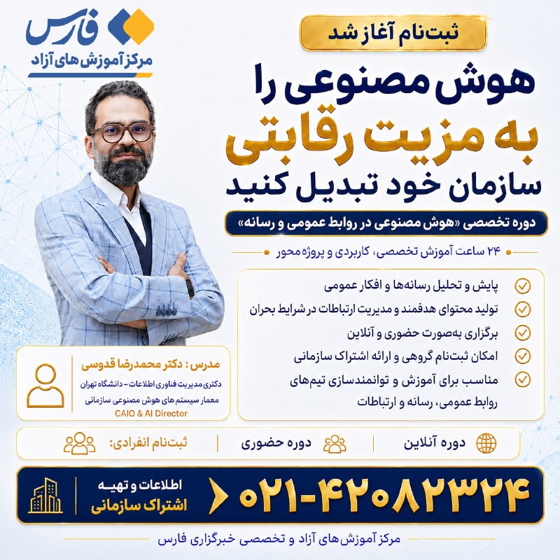 خبرگزاری فارس ✔: 🖼 هوش مصنوعی را به مزیت رقابتی سازمان خود تبدیل کنید🔹 تحول در روابط عمومی و رسانه، از همین امروز آغاز شده است. سازمانها