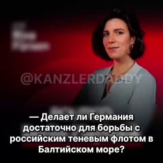 גרמניה לא עושה מספיק [כדי להילחם בצי הצללים הרוסי]. הספינות הללו נמצאות שם באופן לא חוקי, הן עוברות על החוק…