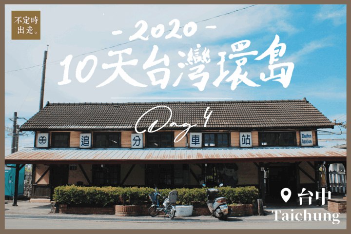 【台灣火車環島】Day4：台中追分──獨遊的起點