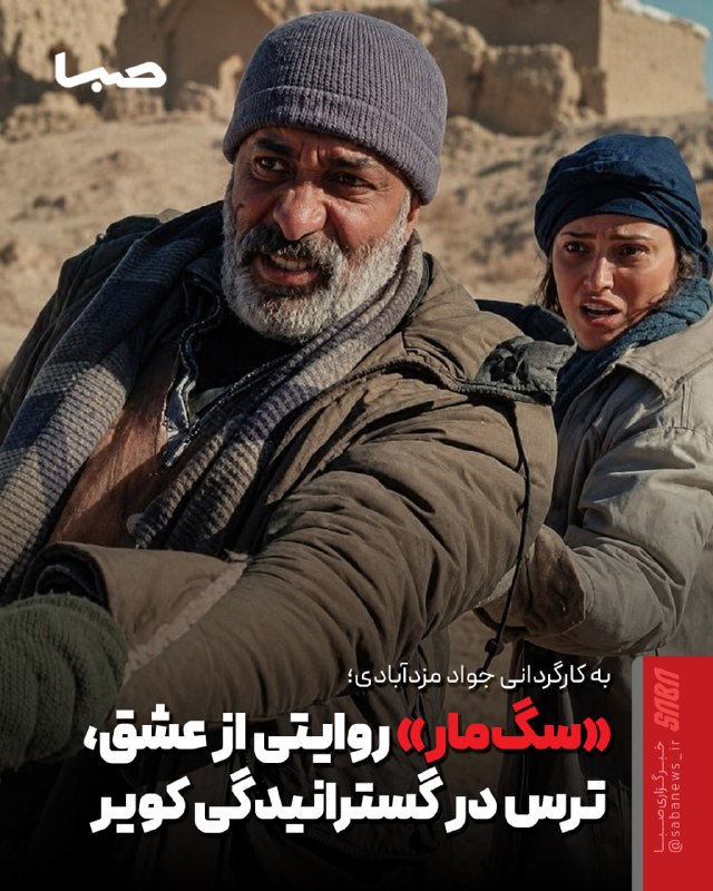 مجموعه رسانهای صبا: 🎬 «سگمار» روایتی از عشق، ترس در گسترانیدگی کویر🔺 فیلم «سگمار» به کارگردانی جواد مزدآبادی، با قرار دادن دو مارگیر قدیمی
