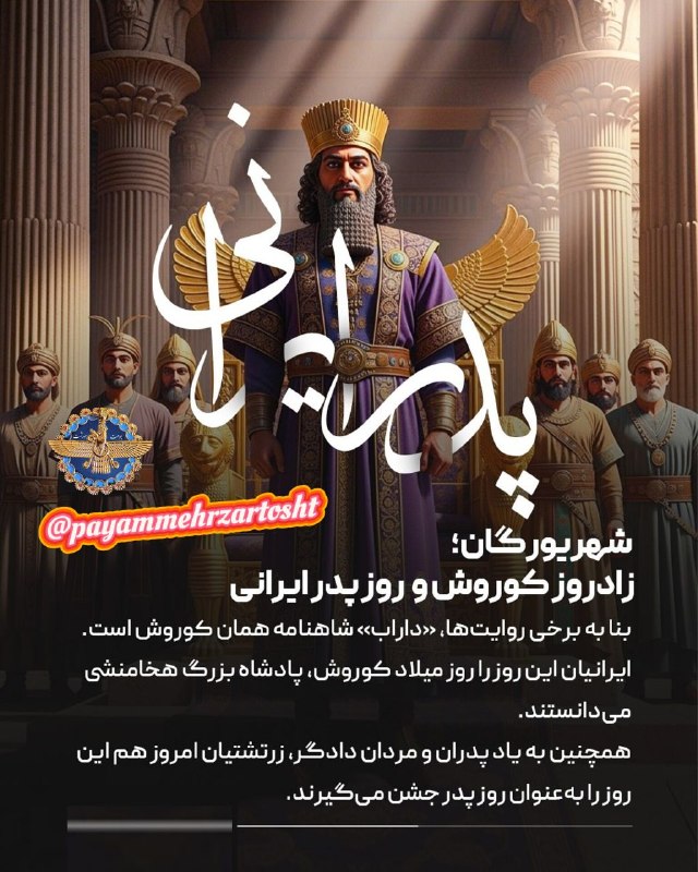پیام مهر(گنجینه کنفرانسهای دین و تاریخ ایران باستان): ☆ جشن شهریورگان ☆جشن شکوه پایداری و شهریاریجشن خشنودی پادشاهی بر خویشتنجشن دلپذیر خودشناسی گاه رهایی از بیداد هاهنگام پی
