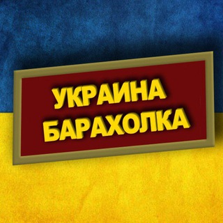 Telegram profile photo for Украина барахолка