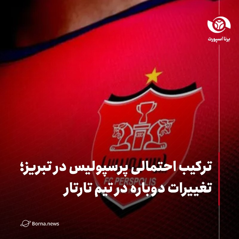 خبرگزاری برنا: ترکیب احتمالی پرسپولیس در تبریز؛ تغییرات دوباره در تیم تارتار🔸تراکتور و پرسپولیس در هفته سوم لیگ برتر عصر امروز در تبریز
