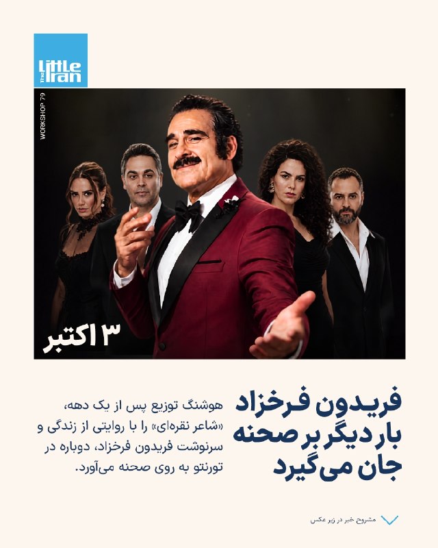 هوشنگ توزیع پس از یک دهه، «شاعر نقرهای» را با روایتی از زندگی و سرنوشت فریدون فرخزاد، دوباره در تورنتو به روی صحنه میآ
