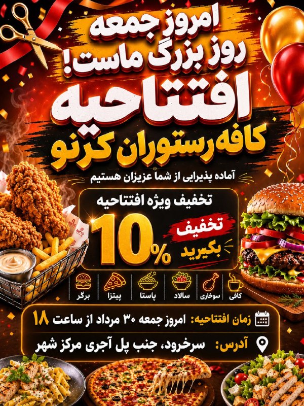 کانال خبری پیشکسوتان: 🎉 امروز روز بزرگ ماست! کافه رستوران کرنو🍔 با افتخار اعلام میکنیم، کافه رستوران کرنو 🍕 از امروز جمعه میزبان شما عزیزان خ