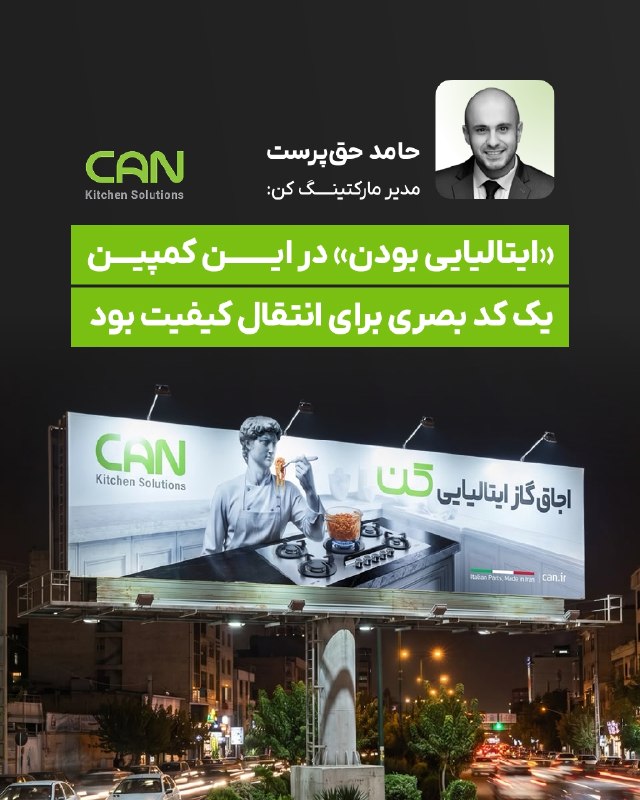 DM board | دیام برد رسانه بازاریابی: 🔄«ایتالیایی بودن» در این کمپین یک کدبصری برای انتقال کیفیت بودگفتوگو با حامد حقپرست مدیرمارکتینگ کن:💬کمپین اخیر کن با