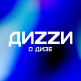 Диzzи о Дизе