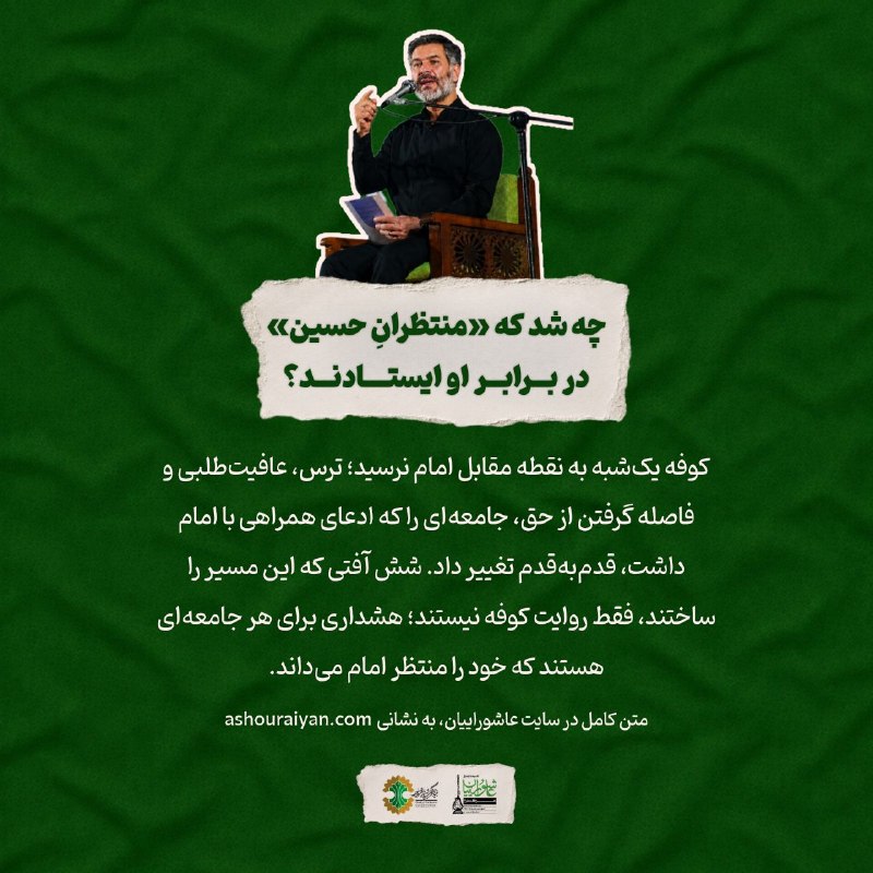عاشوراییان: 🔹 چه شد که «منتظرانِ حسین» در برابر او ایستادند؟کوفه یکشبه به نقطه مقابل امام نرسید؛ ترس، عافیتطلبی و فاصله گرفتن از ح