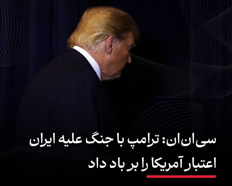 📺💢CNN: טראמפ הרס את האמינות של אמריקה עם המלחמה נגד איראן