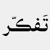 مُقتَبَس تَفَكّر