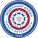 Федерация Дзюдо Санкт-Петербурга, осн. в 1935