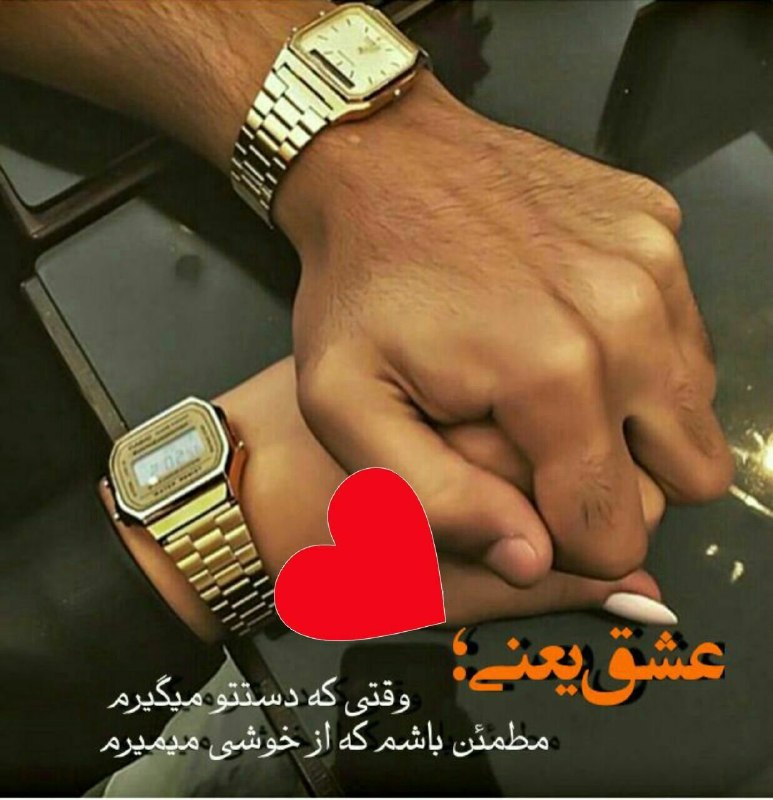 #شعروادب: عشق یعنی؛وقتی که دستت رو میگیرممطمئن باشم که از خوشی میمیرم. 🥰🥰❤️❤️🥰🥰ظهرت دلبرانه‌‌‎‌‌‌꧁꧂‎‌♥️شعروادب♥️꧁꧂
