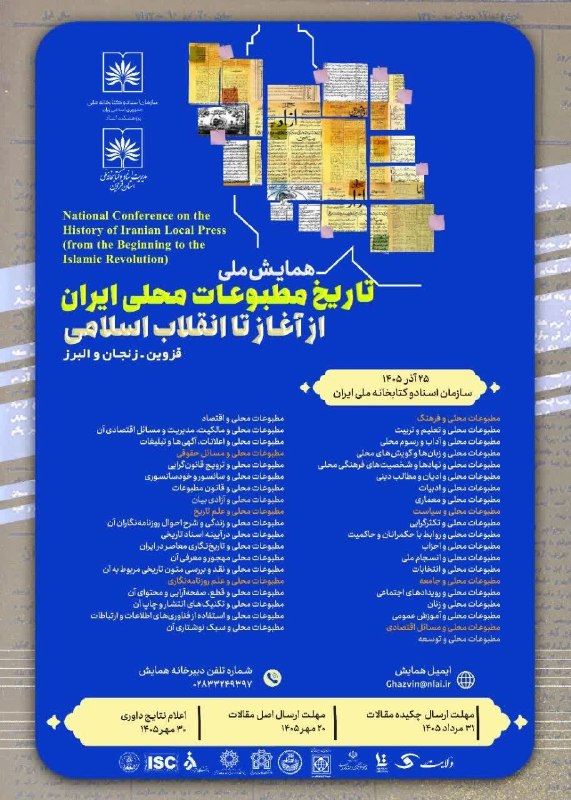 ایران‌مهر: 🔹همایش ملی تاریخ مطبوعات محلی ایران؛ از آغاز تا انقلاب اسلامیاستان های قزوین، زنجان و البرز National Conference on the H