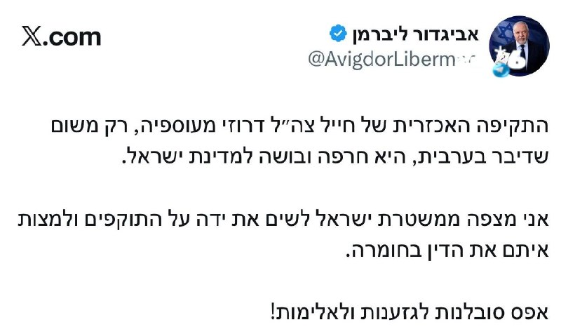 🇮🇱 יו״ר מפלגת ישראל ביתנו, ח״כ אביגדור ליברמן, בתגובה לתקיפת החייל הדרוזי מעוספיה: התקיפה האכזרית של חייל…