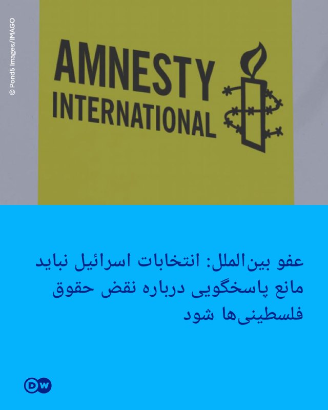 🔶 Amnesty International: The captive elections in Israel should not prevent responsibility for the violation of Palestinian rights.