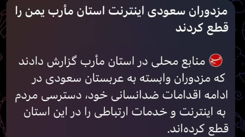 کانال کورعباسلو | کوراباز: 🔴 خبرگزاری تسنیم، قطع اینترنت در یکی از استانهای یمن توسط عربستان سعودی را «غیرانسانی» خواند🔹در مطلب این خبرگزاری آمده