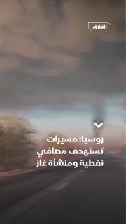 הרשויות ברוסיה דיווחו כי שלושה בתי זיקוק ומתקן גז טבעי היו נתונים להתקפות מל"טים ביום שישי, לאחר עצירה זמני…