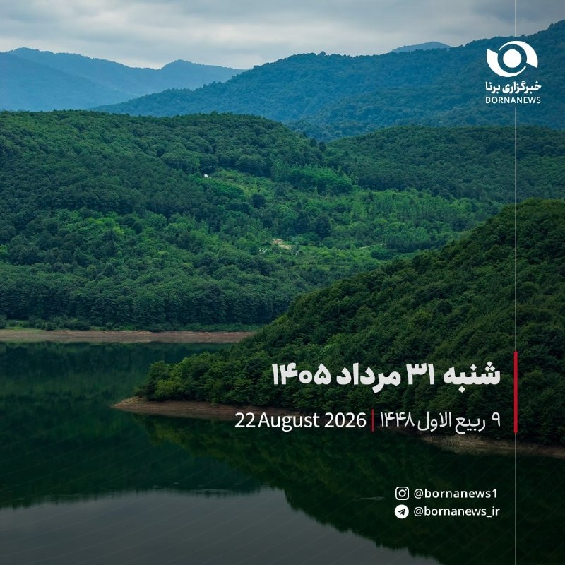 خبرگزاری برنا: #تقویم_روزشنبه ۳۱ مرداد ۱۴۰۵۹ ربیع الاول ۱۴۴٨۲۲ آگوست ۲۰۲۶@bornanews_ir