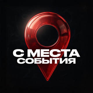 Telegram profile photo for С МЕСТА СОБЫТИЯ