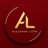 АКАДЕМИЯ ЛАЙФ