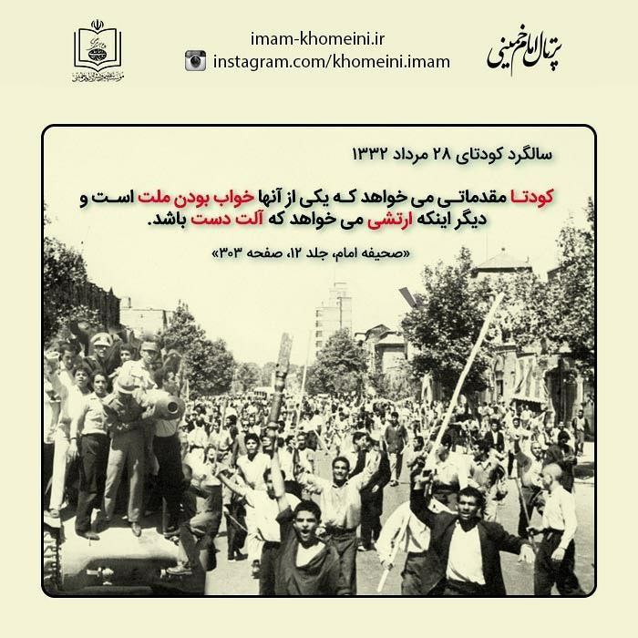 امام خمینی: 🔴 مرداد ۱۳۳۲ ؛ کودتای آمریکا در ایران#تاریخ #کودتادوستداران امام رهhttps://t.me/khomeini_channel