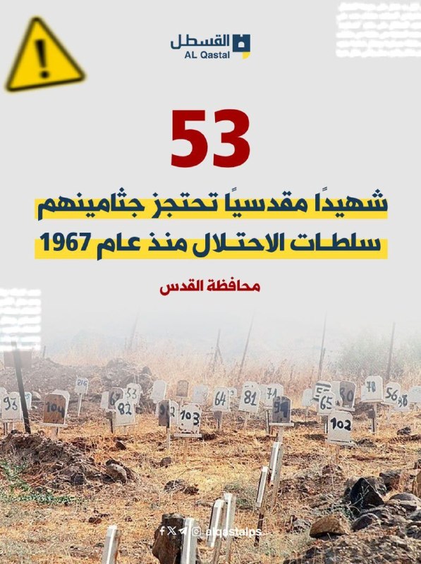 احتلال إسرائيلي يحتجز جثامين 53 شهيداً من القدس منذ 1967