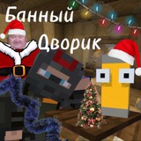 БАНный Дворик