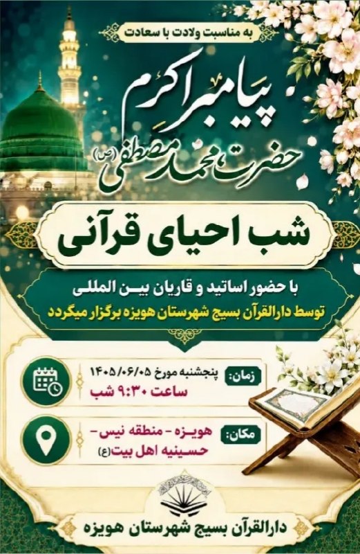 پایگاه خبری حاجت: برگزاری «شب احیای قرآنی» با حضور قاریان بینالمللی🔹️همزمان با ایام ولادت باسعادت پیامبر رحمت، حضرت محمد مصطفی(ص)، محفل