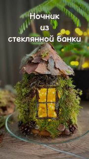Уютный светильник из стеклянной банки Смотрите, как просто сделать светильник из обычной стеклянной банки и немного природных материалов! За 15 мин... - изображение 1 - светильник, стеклянной, банки