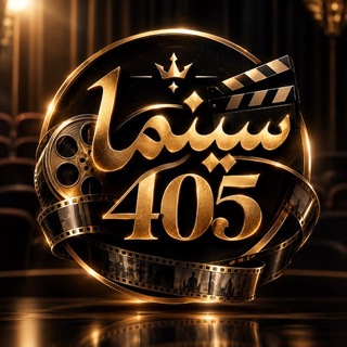 Telegram profile photo for 『 𝐂𝐈𝐍𝐄𝐌𝐀 𝟒𝟎𝟓 | سـیـنـمـا ۴۰۵