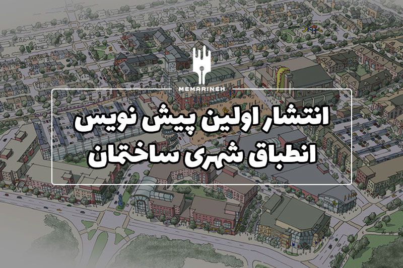 Memarineh | معمارینه: 📌 انتشار اولین پیش نویس انطباق شهری ساختمان توسط دفتر مقررات ملی و کنترل ساختمان🔗 لینک مشاهده توضیحات:🔗 https://memarine